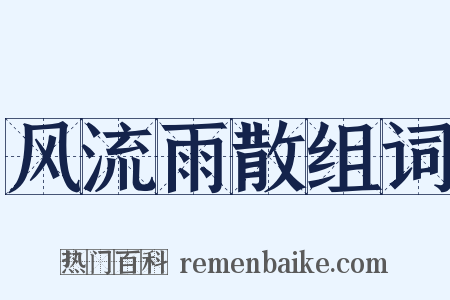 风流雨散组词是什么意思的图片